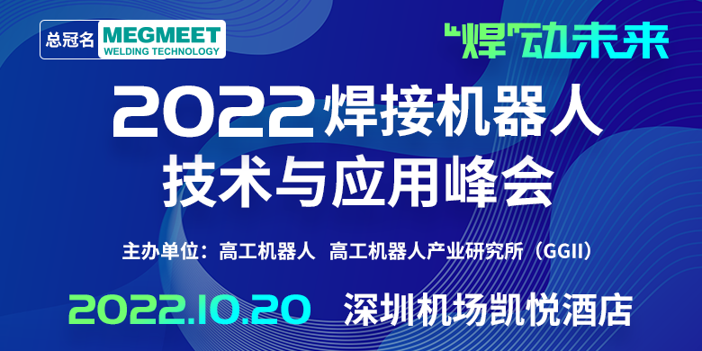 2022焊接机器人技术与应用峰会